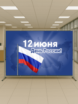 Пресс-волл «12 июня — День России!»