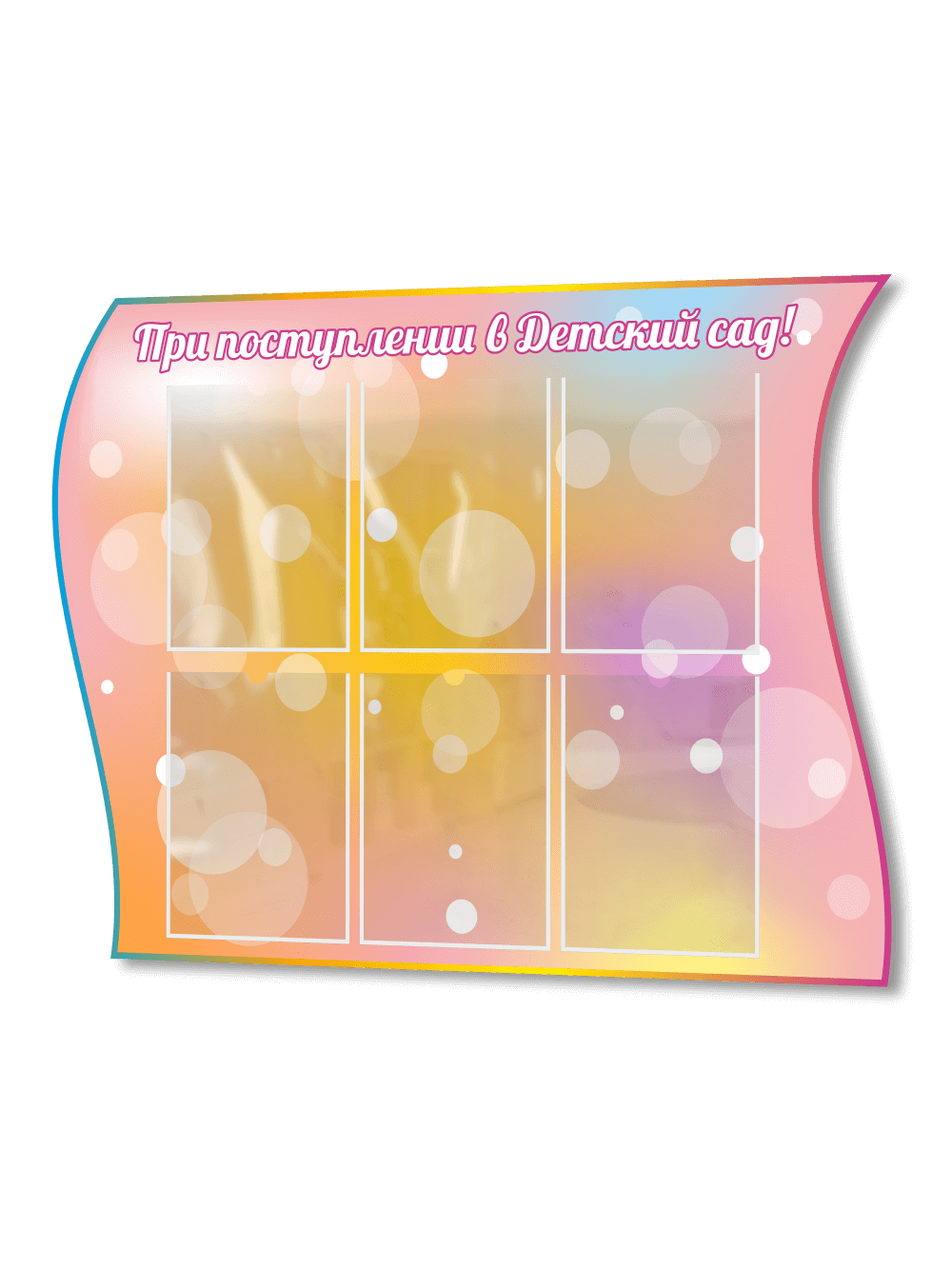 Стенд «При поступлении в детский сад» 1 Стенд «При поступлении в детский сад»
