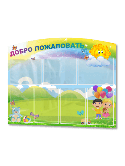 Стенд Добро пожаловать для детского сада, школы