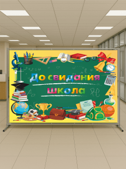 Пресс-волл «До свидания, школа!»