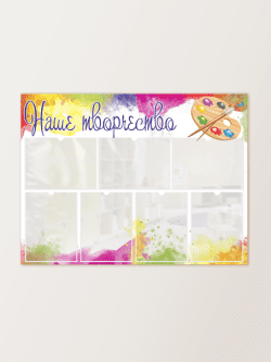 Информационный стенд "Наше творчество"