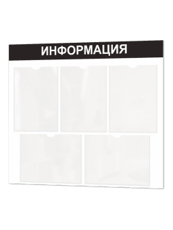 Информационный стенд с карманами А4