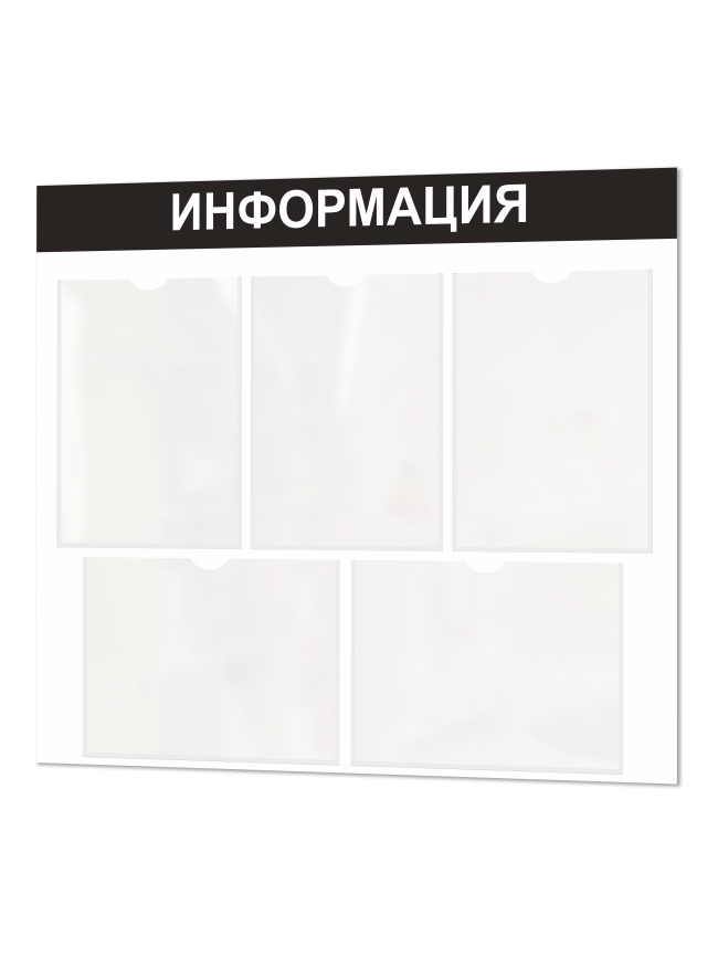 Информационный стенд с карманами А4 1 Информационный стенд с карманами А4