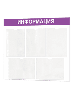 Информационный стенд с карманами А4