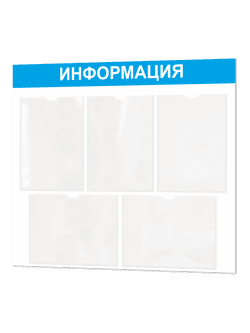 Информационный стенд с карманами А4