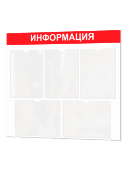 Информационный стенд с карманами А4