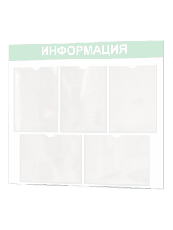 Информационный стенд с карманами А4