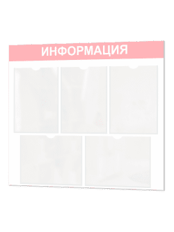 Информационный стенд с карманами А4
