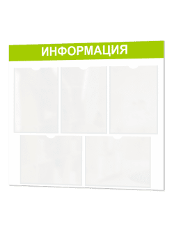 Информационный стенд с карманами А4