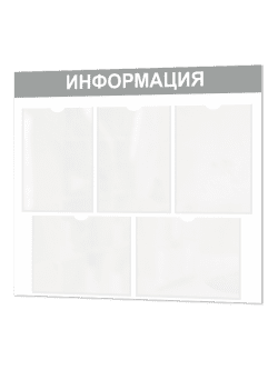 Информационный стенд с карманами А4