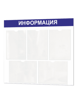 Информационный стенд с карманами А4