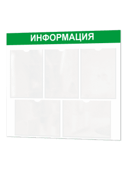 Информационный стенд с карманами А4