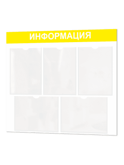 Информационный стенд с карманами А4