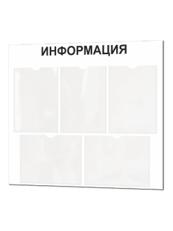 Информационный стенд с карманами А4