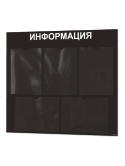Информационный стенд с карманами А4