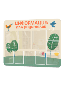 Стенд в садик Информация для родителей