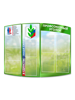 Профсоюзный уголок