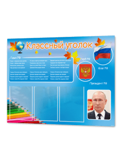 Школьный стенд Классный уголок