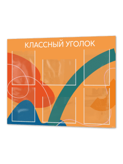 Школьный стенд классный уголок