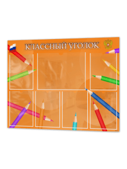 Классный уголок для школы