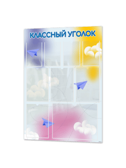 Классный уголок для школы
