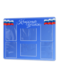 Школьный стенд Классный уголок