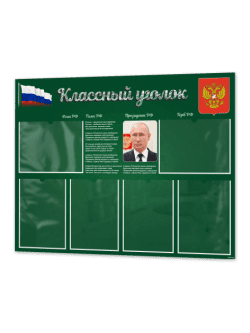 Школьный стенд Классный уголок