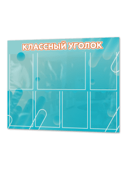 Классный уголок для школы