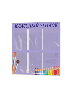 Классный уголок для школы