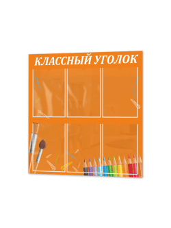 Классный уголок для школы