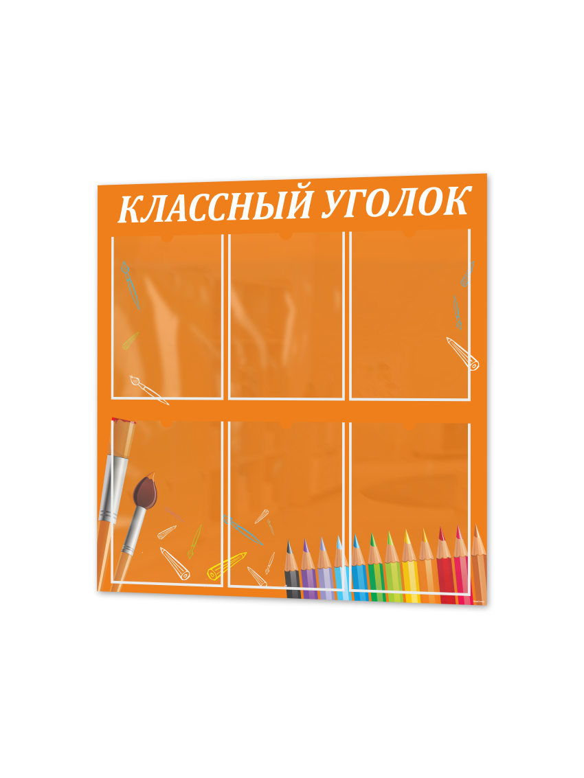 Классный уголок для школы 1 Классный уголок для школы