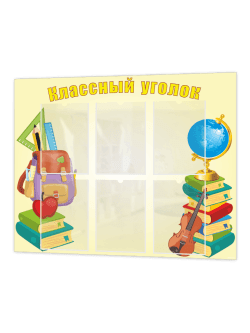 Классный уголок для школы
