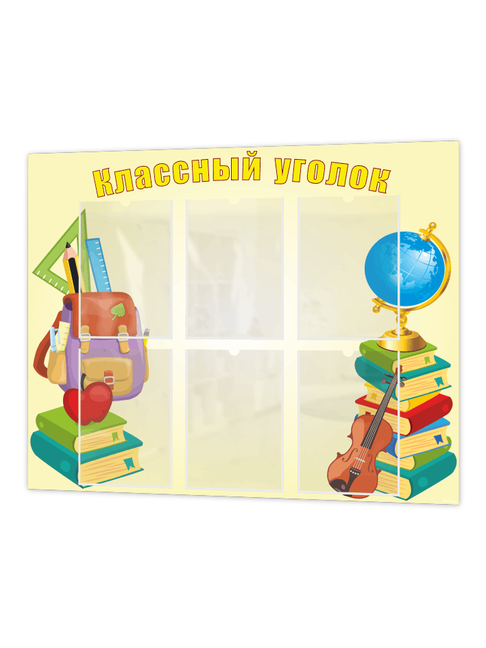 Классный уголок для школы 1 Классный уголок для школы