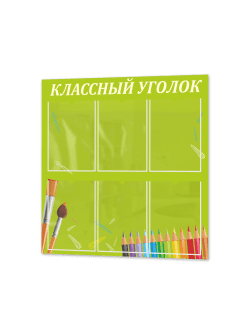 Школьный классный уголок 75*75