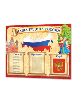 Патриотический информационный стенд с символикой Российской Федерации