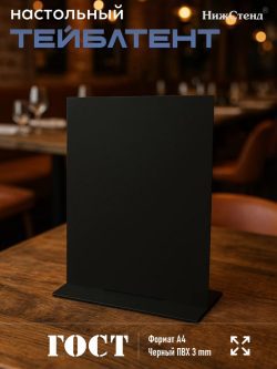 Настольный тейбл-тент А4 черный