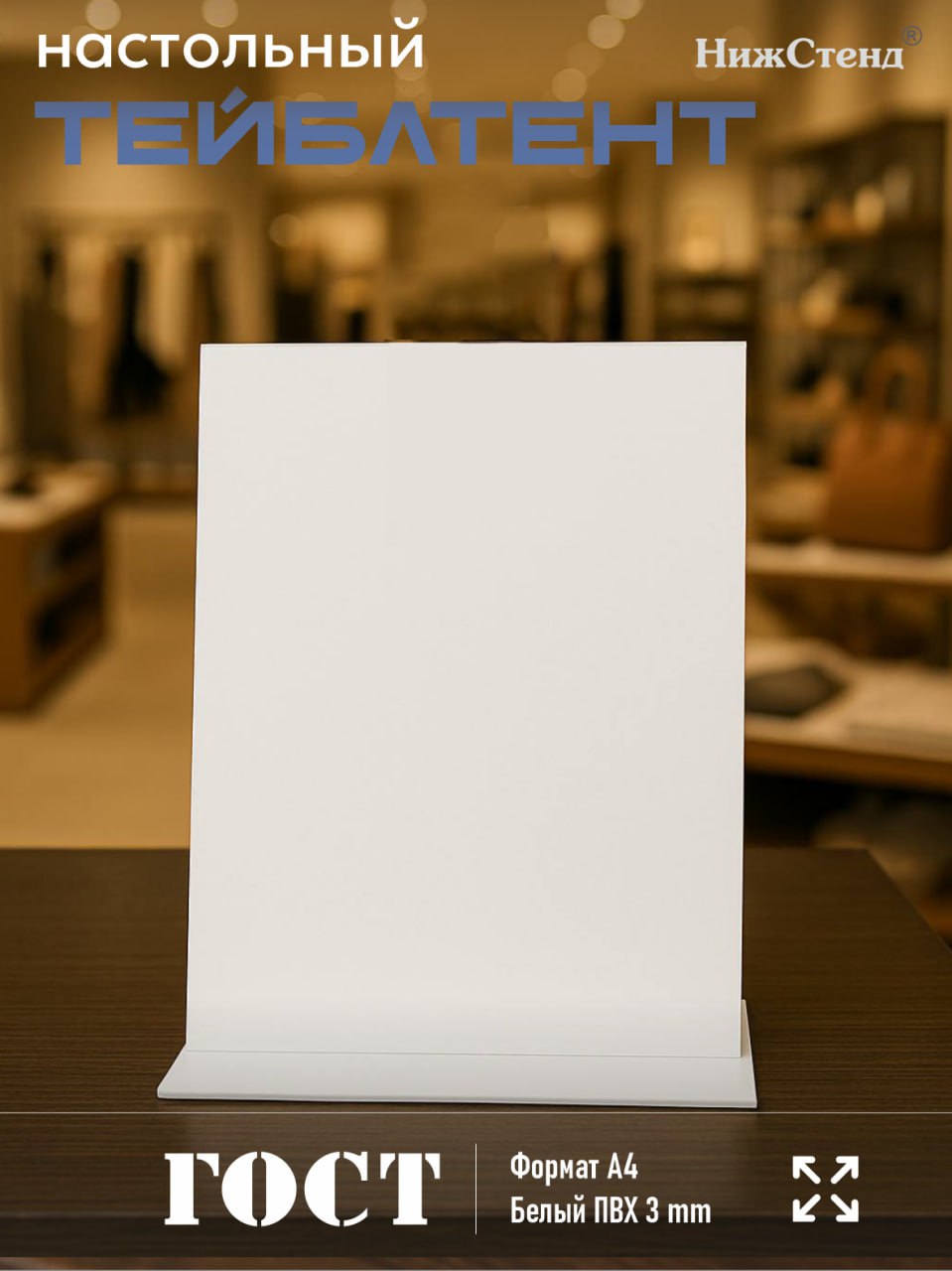 Настольный тейбл-тент А4 белый — изображение 5