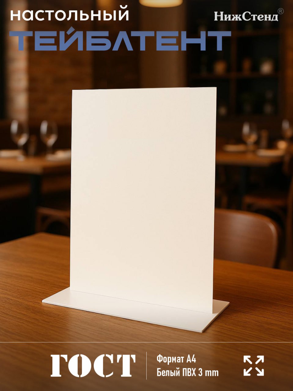 Настольный тейбл-тент А4 белый