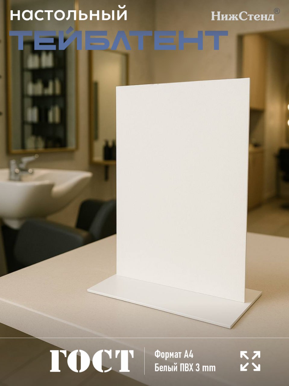 Настольный тейбл-тент А4 белый — изображение 4