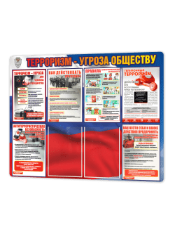 Стенд «Терроризм — угроза обществу» 99×75 см