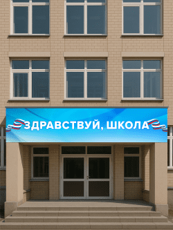 Баннер «Здравствуй, школа!» 5×1 м с люверсами