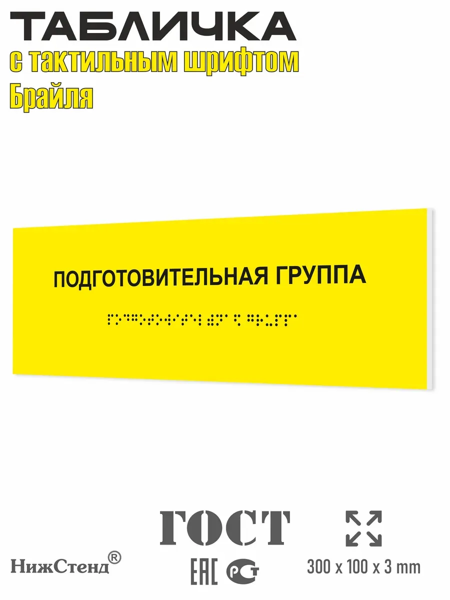 Табличка шрифтом Брайля подготовительная группа