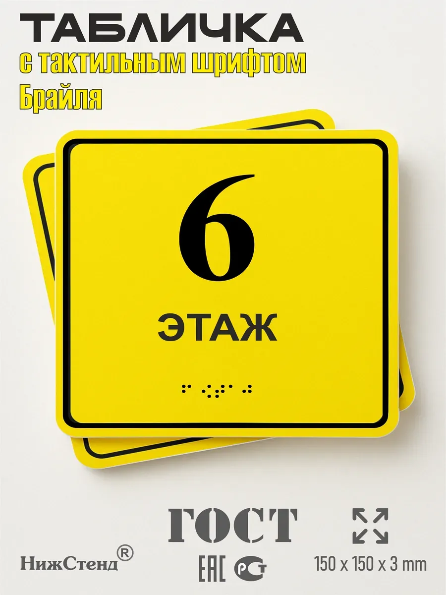 Табличка 6 ( шестой ) этаж брайль