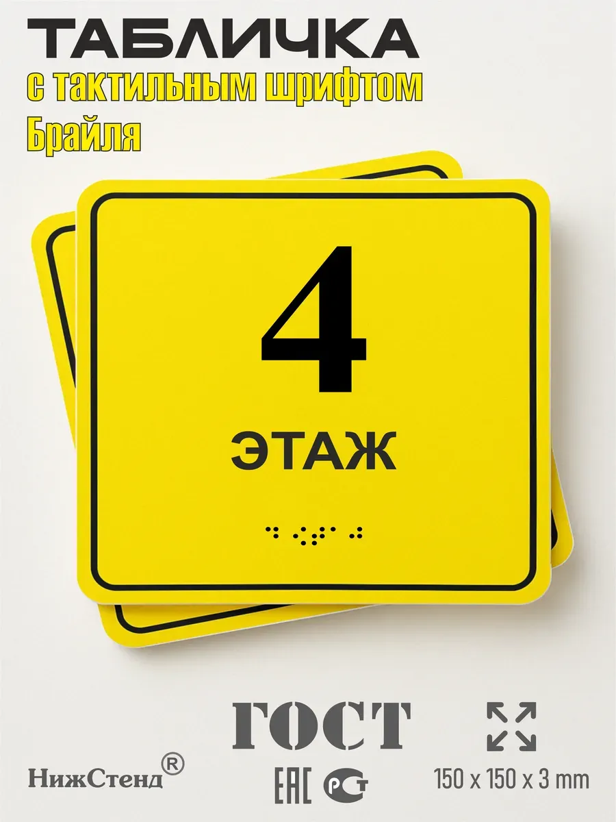 Табличка 4 ( четвертый ) этаж брайль