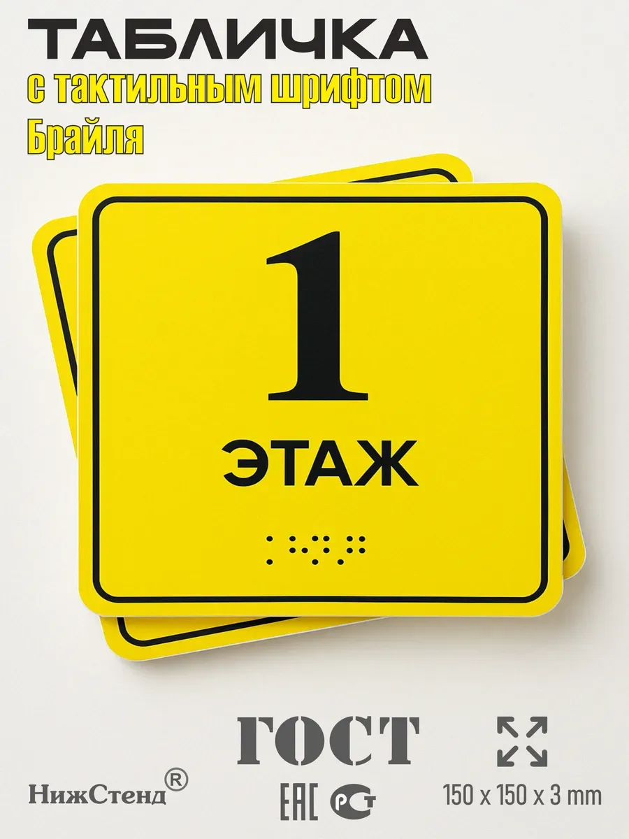 Табличка 1 ( первый ) этаж брайль