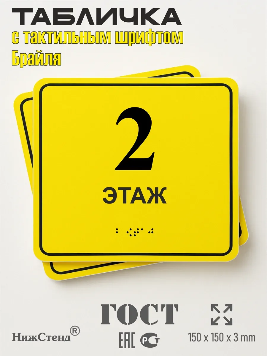Табличка 2 ( второй ) этаж брайль