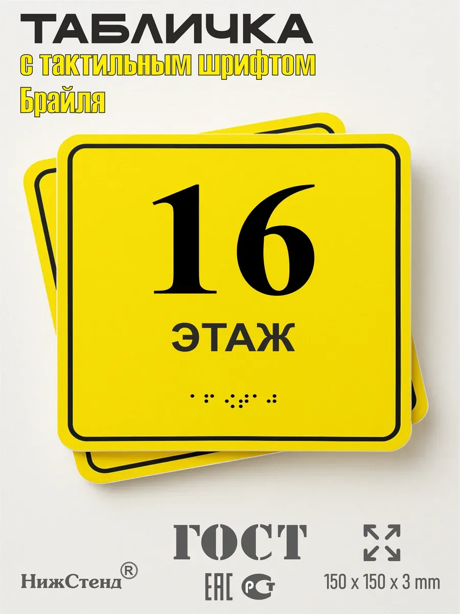 Табличка 16 ( шестнадцатый ) этаж брайль