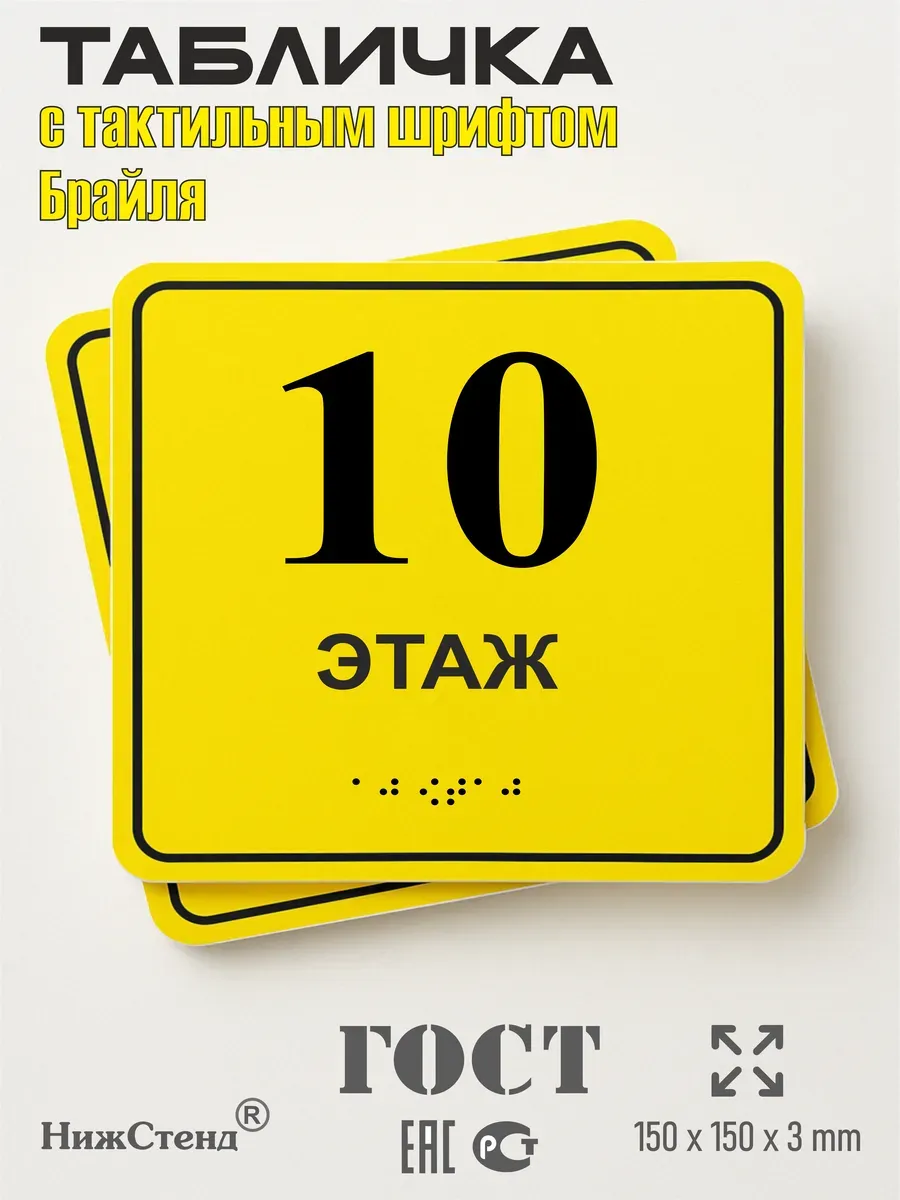 Табличка 10 ( десятый ) этаж брайль