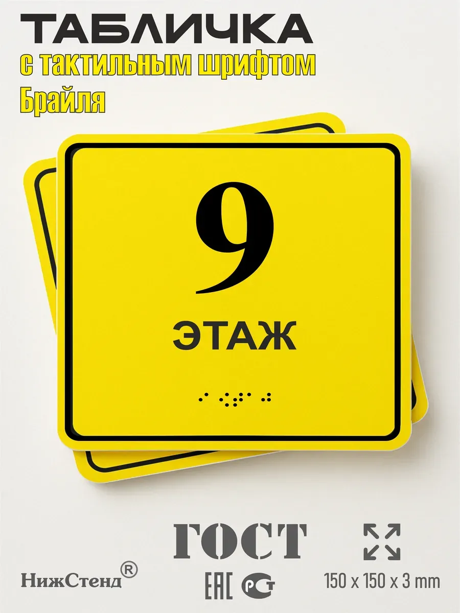 Табличка 9 (девятый) этаж брайль
