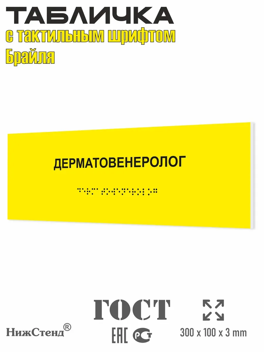 Табличка со шрифтом Брайля дерматовенеролог